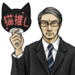 意外と使える猫好きおじさん