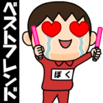 芋ジャージの♂ベストフレンド