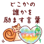 どこかの誰かを励ます言葉。