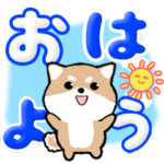 飛び出す豆しば！デカ文字くるくる　修正版