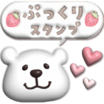 くますけ♡ぷっくりスタンプ