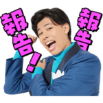 Fischer’sマサイ「ご報告」ボイススタンプ