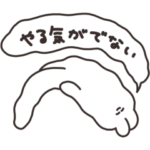 やる気がないうさちゃん　その３