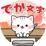 デカ文字！アメちゃんの初秋スタンプ