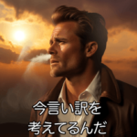 映画みたいな言い訳