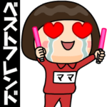 芋ジャージの♀ベストフレンド