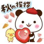 パンダ&ひよこ 秋の挨拶