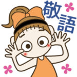 おちゃめの敬語で気持ちをお伝えしま～す