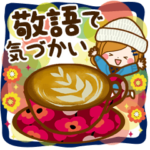 大人かわいい敬語で気づかい◆返信スタンプ