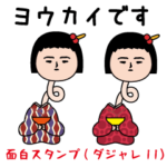 面白スタンプ(ダジャレ11）