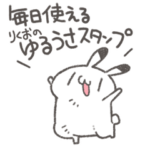 毎日使えるりくおのゆるうさスタンプ