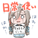 なつめぇ日常スタンプ