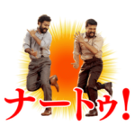 RRRの動くナートゥスタンプをご存じか？