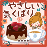 ◆大人かわいい日常◆気くばり名前スタンプ