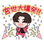宮世琉弥 OFFICIAL FANCLUB 公式スタンプ2