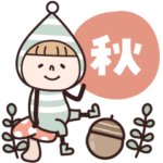 小人♡秋スタンプ