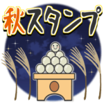 秋スタンプ♥毎日使える