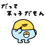 末っ子気質なへんてこなヒヨコ