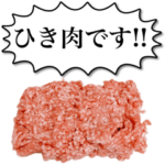 日常で使えるひき肉くん