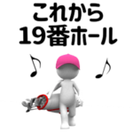 白い3D小人ゴルフ（駄洒落）
