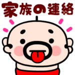おやじ君の毎日家族の連絡