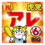 行くぞ！虎党アレ記念（希望）BIGスタンプ6