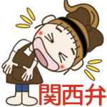 おちゃめは奥さま♡関西弁編♡毎日使えるよ