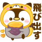 飛び出す♡ぺんぺんの秋