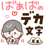 ハッピーばあば♡デカ文字
