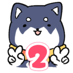 くろいしばのスタンプ2