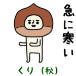 動くよ！クリさんスタンプ/秋にぴったり編