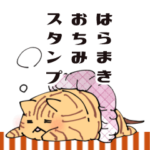 はらまきおちみスタンプ