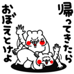 全力くま・・・母です。編