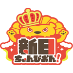 新日ちゃんぴおん！
