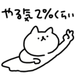 やる気2%のスタンプ