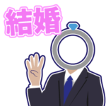 結婚アドバイザーさねともの結婚スタンプ