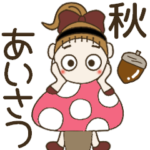おちゃめの秋の気配♡挨拶＆おもいやり
