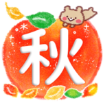 幸せな秋・思いやりスタンプ♪