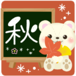 秋の定番❤️毎日使える優しい日常