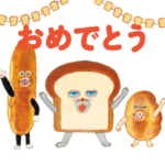 絵本「パンどろぼう」とびだす挨拶スタンプ