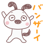 前向き言葉☆犬のバウピー ゆるふわ風