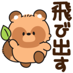 飛び出す＊化けタヌキ（太文字）