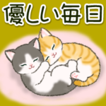 ころころにゃんこ　優しい毎日