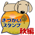 心優しい・癒しのダックスフンド・犬 秋編