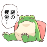 ちょっとお疲れ気味のカエル