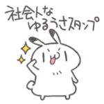 社会人なゆるうさスタンプ