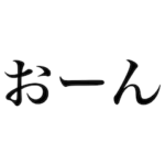 どん語