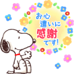 優しく伝わる♪スヌーピー大人の気づかい