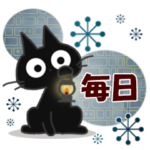 黒ねこの毎日便り
