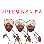 陽気なインド人